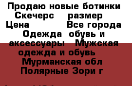 Продаю новые ботинки Скечерс 41 размер  › Цена ­ 2 000 - Все города Одежда, обувь и аксессуары » Мужская одежда и обувь   . Мурманская обл.,Полярные Зори г.